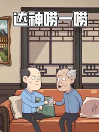 达神唠一唠 动态漫画