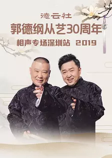 德云社郭德纲从艺30周年相声专场深圳站 2019 海报
