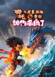 哪吒之魔童闹海赏析神作杀疯了