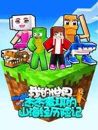 我的世界:杰杰麦琪的山海经历险记