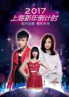 《2017上海新年倒计时》海报