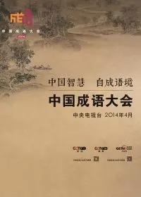 《中国成语大会》海报