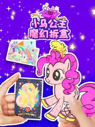 小马公主魔幻拆盒 海报