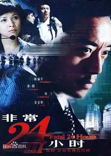 非常24小时Ⅲ