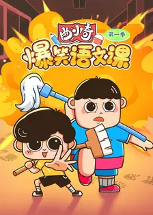 曲小奇爆笑语文课 第一季
