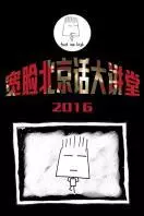 宽脸北京话大讲堂 2016 海报