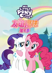 小马宝莉 友谊魔法 第四季 中文配音 海报