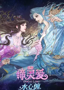 缔灵爱水心缠