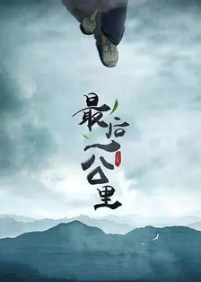 最后一公里 海报