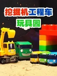 挖掘机工程车玩具园 海报