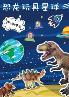 《张猫猫与恐龙玩具星球》海报