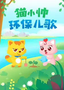 《猫小帅环保儿歌》剧照海报