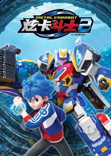 炫卡斗士 第2季 海报