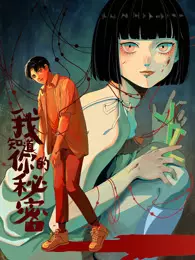 我知道你的秘密 动态漫画 海报
