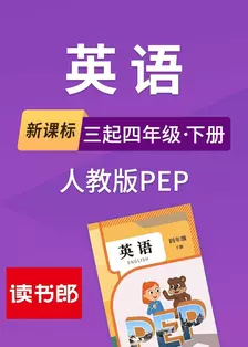 新课标英语三起四年级下册人教版PEP
