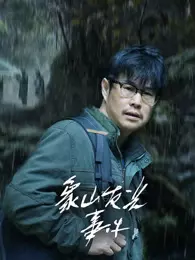 象山发光事件 海报