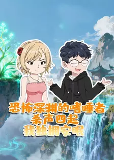 恐怖深渊的嗜睡者：杀声四起，我独拥安眠