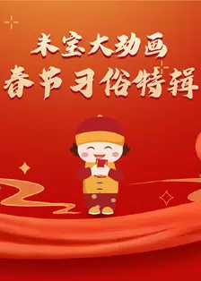 百科大动画之趣看中国节日文化 海报