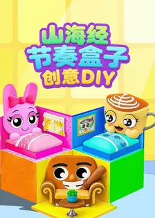 山海经节奏盒子创意DIY 海报