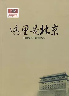 《这里是北京》海报