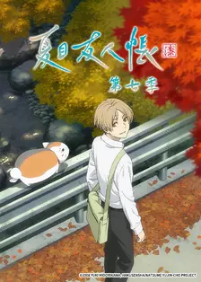 夏目友人帐第七季 伸手可及的地方