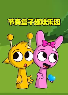 节奏盒子趣味乐园