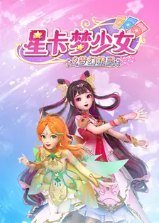 《星卡梦少女2梦幻精灵》海报