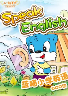 《KIMI英语之蓝猫小学英语600句》剧照海报