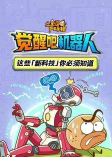 土豆逗严肃科普：觉醒吧机器人