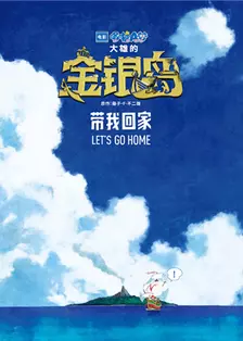 哆啦A梦：大雄的金银岛 普通话版 海报