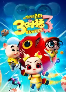 《三只小猪3正义大联萌》剧照海报