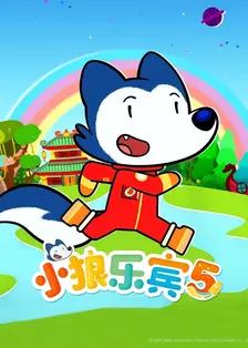 小狼乐宾 第五季