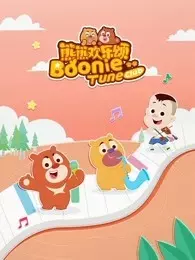 《熊熊欢乐颂 第2季》剧照海报