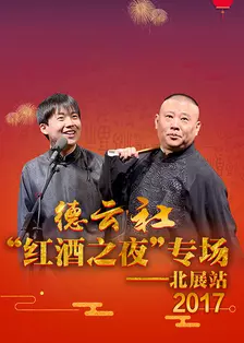 德云社红酒之夜专场北展站 2017 海报