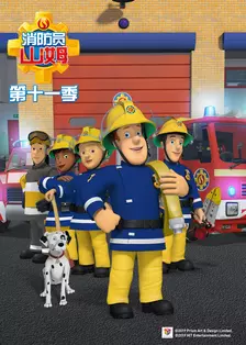 《消防员山姆第十一季英文版》剧照海报