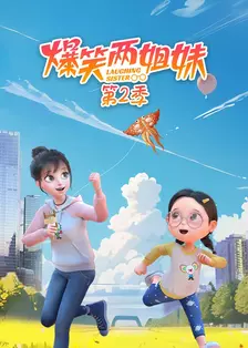 《爆笑两姐妹第2季》剧照海报