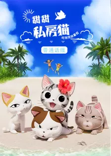 甜甜私房猫 第五季 普通话版