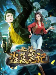 北派盗墓笔记 动态漫画 海报