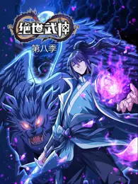 绝世武神 动态漫画 第8季 海报