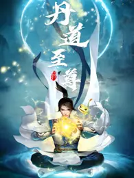 丹道至尊 第2季