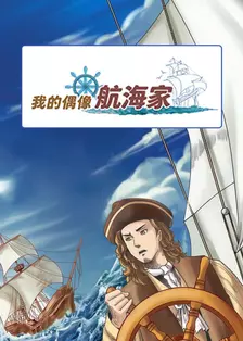 我的偶像航海家