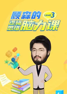 顾森的逻辑思维脑力课 Level 3 海报