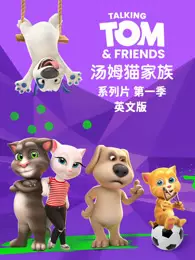 会说话的汤姆猫家族 第1季 英文版