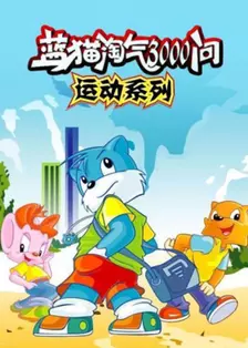《蓝猫淘气3000问-运动系列》剧照海报