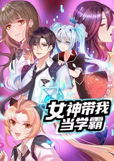 女神带我当学霸