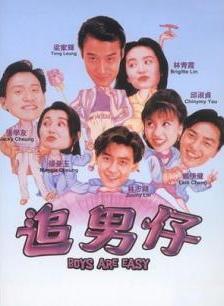 追男仔