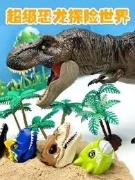 超级恐龙探险世界 海报