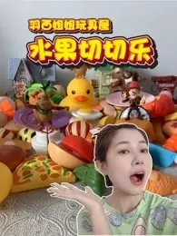 《羽西姐姐玩具屋之水果切切乐》剧照海报