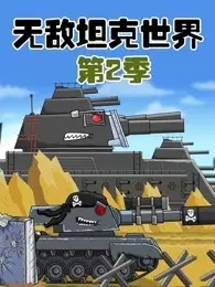 无敌坦克世界 第2季 海报