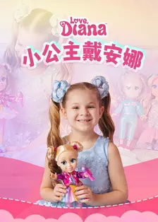 小公主戴安娜 中文配音